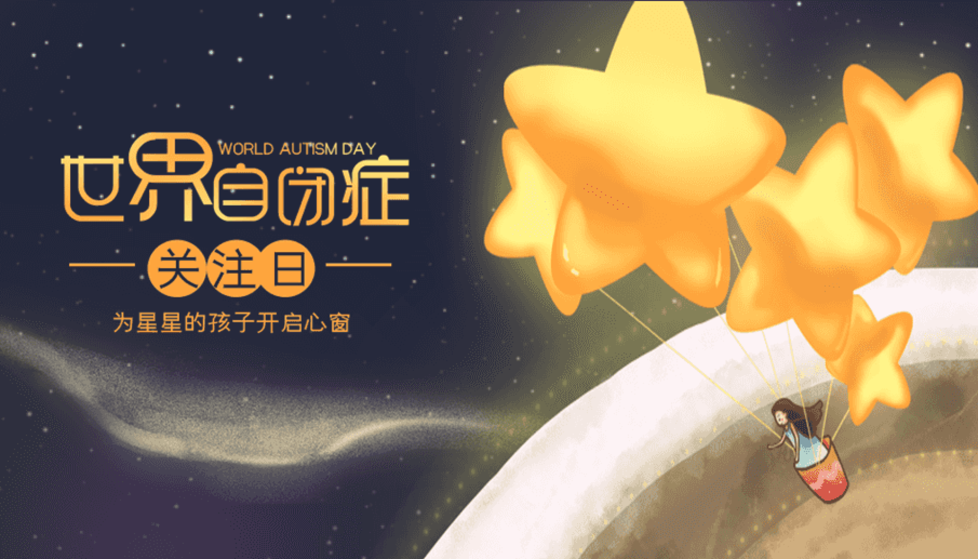 世界自闭症日|共同守护来自星星的孩子