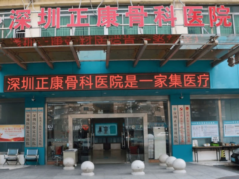 深圳正康骨科医院